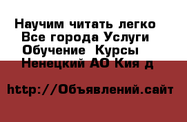 Научим читать легко - Все города Услуги » Обучение. Курсы   . Ненецкий АО,Кия д.